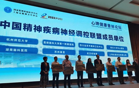 依瑞德集团以优秀企业代表身份接受中国精神疾病神经调控联盟成立授牌